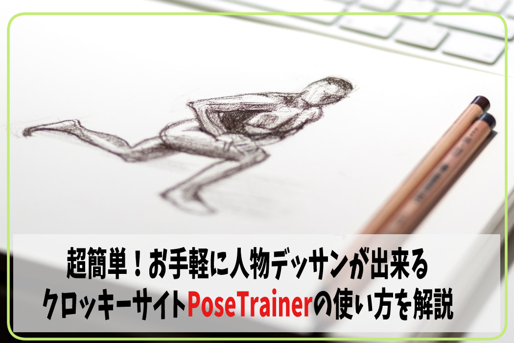 ポーズマニアックスに代わるposetrainerが使い勝手がよく超便利 デカパパと愉快な仲間たち